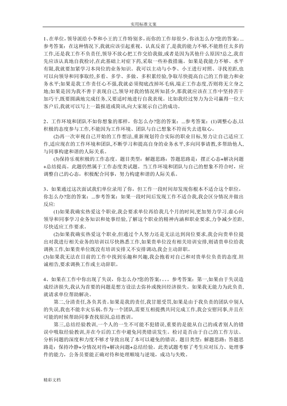 事业单位面试常考的题目20道_第1页