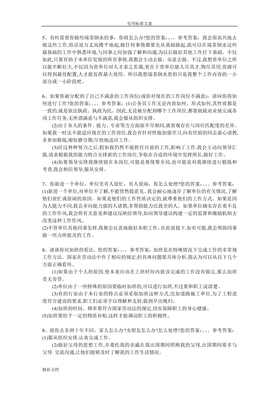 事业单位面试常考的题目20道_第2页