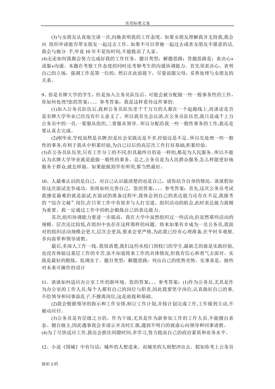 事业单位面试常考的题目20道_第3页