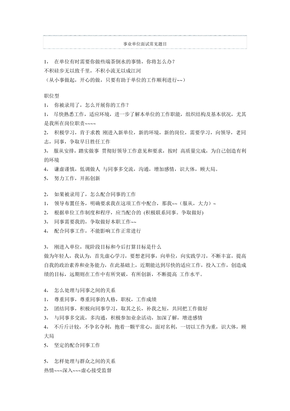 事业单位面试常见题目_第1页