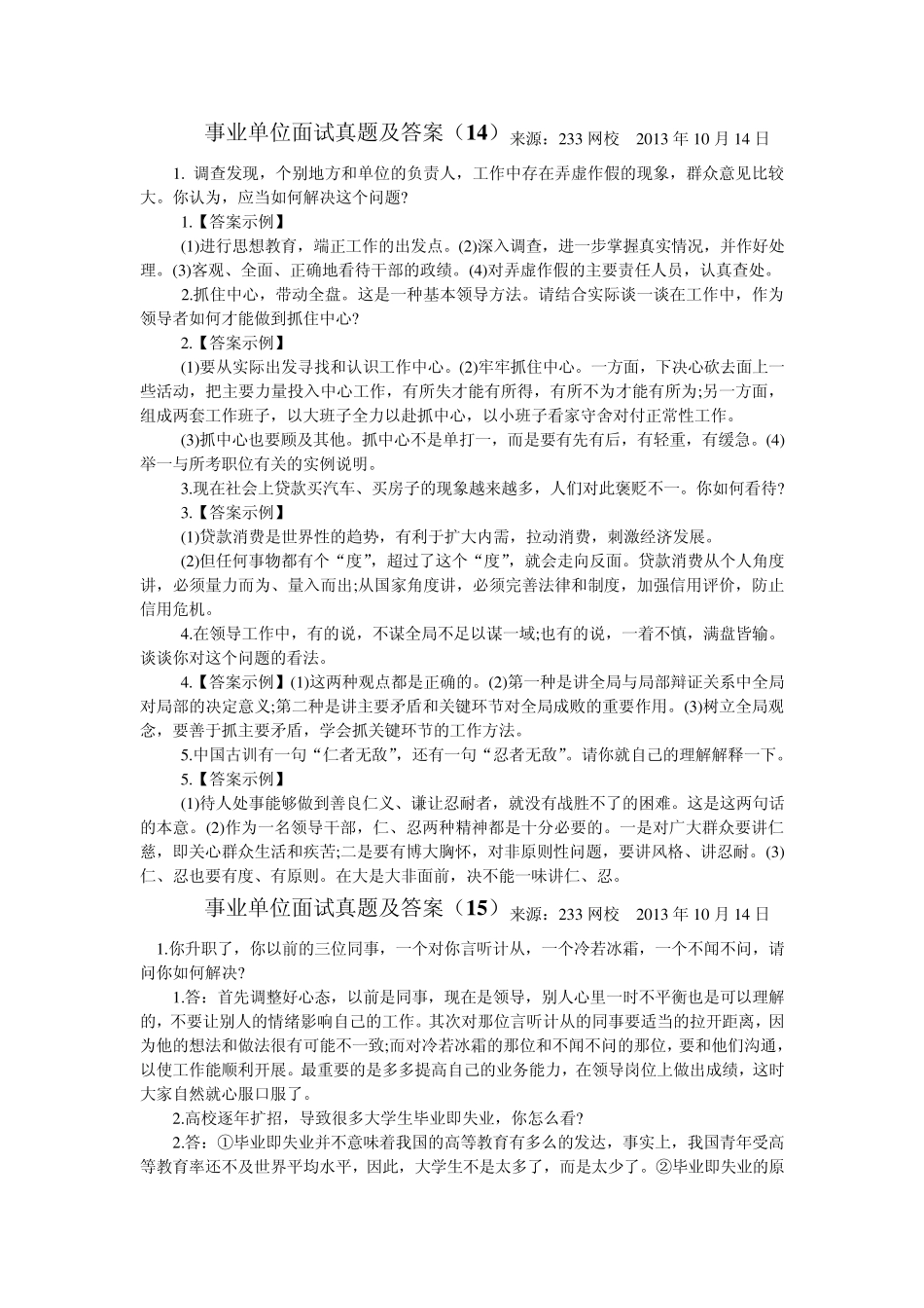 事业单位面试真题及答案_第1页