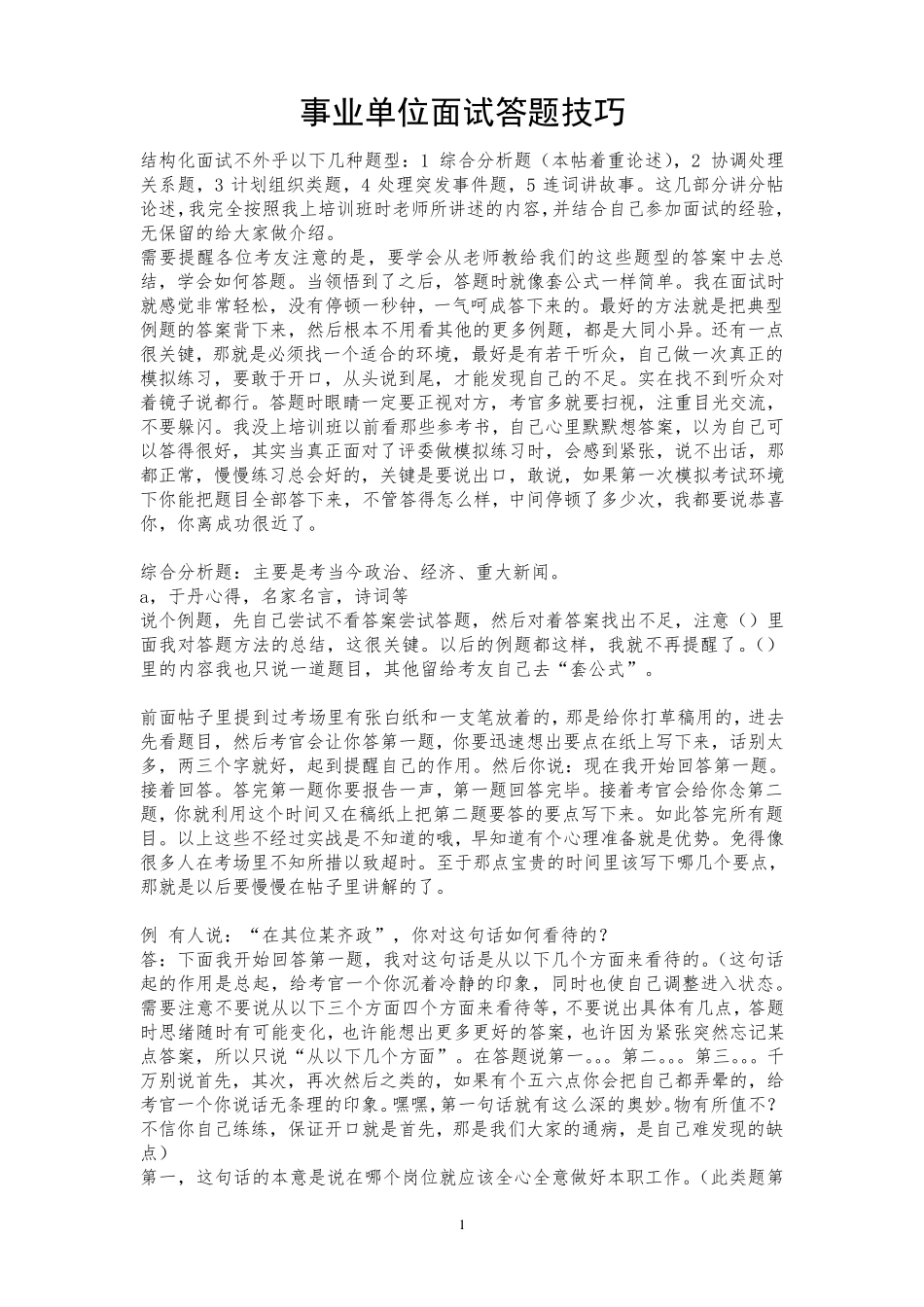 事业单位面试答题技巧_第1页