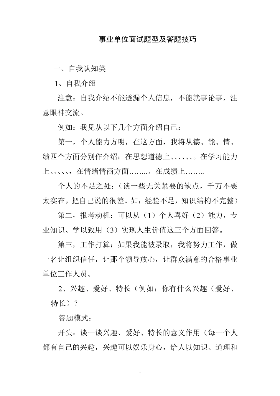事业单位面试题型及答题技巧_第1页