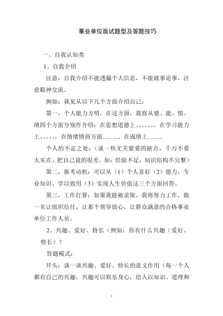 事业单位面试题型及答题技巧