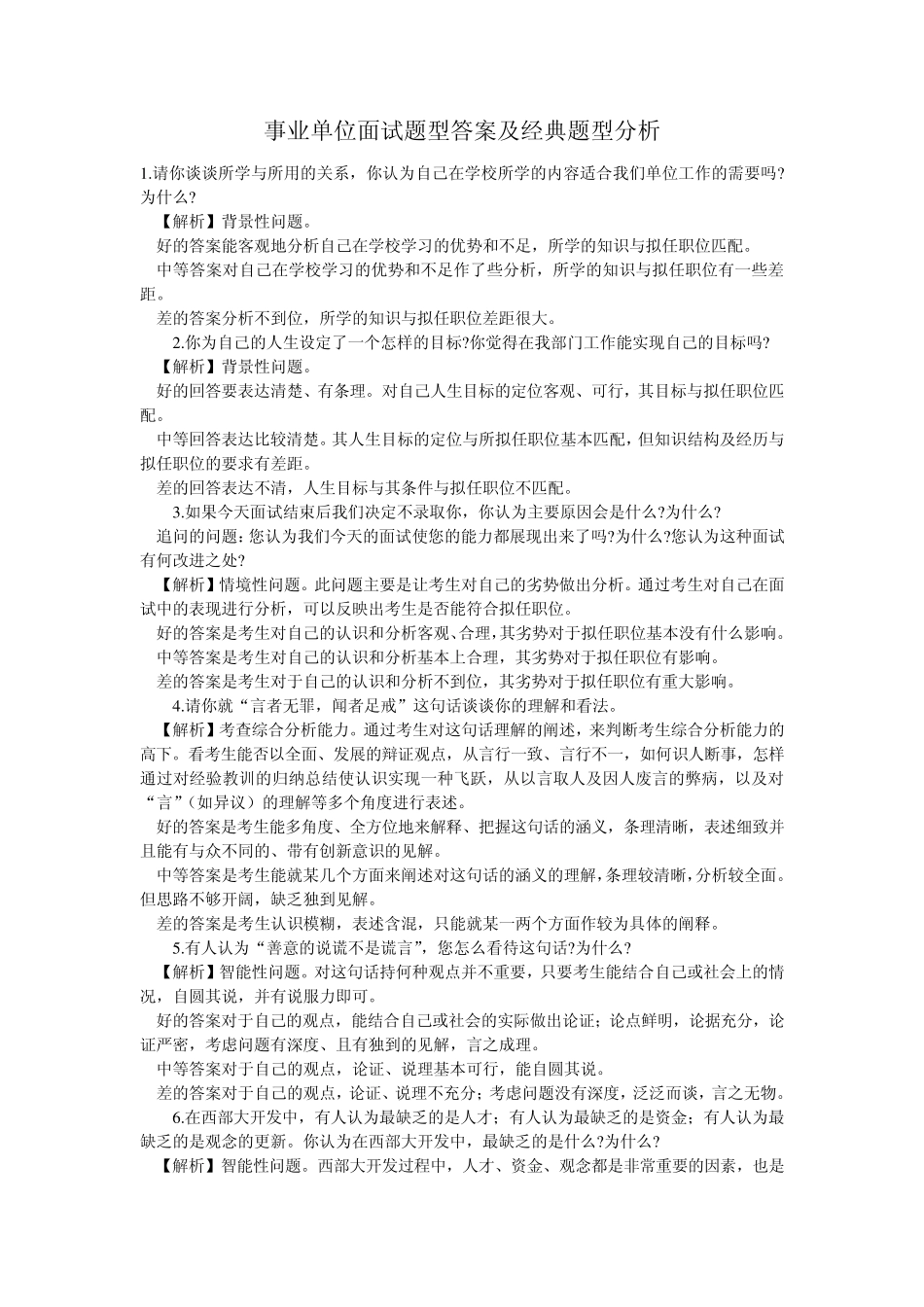 事业单位面试题型答案及经典题型分析_第1页