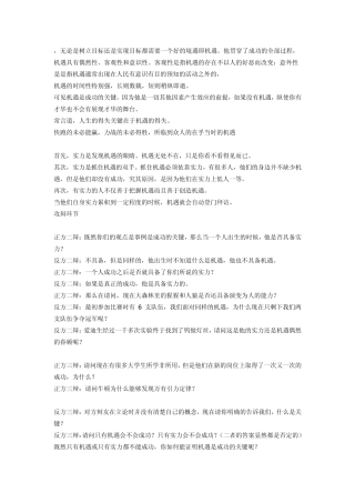 事业成功,机遇比奋斗更重要辩论赛