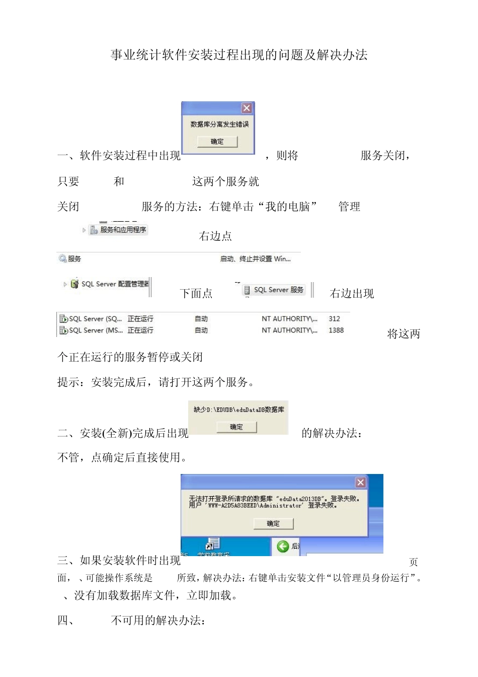 事业统计软件的问题及解决办法相关说明_第1页