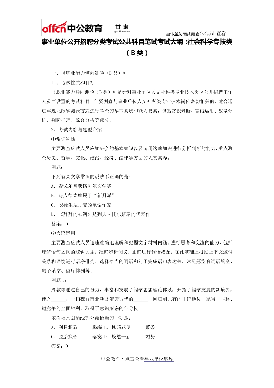 事业编制考试大纲：社会科学专技类(笔试B类)_第1页