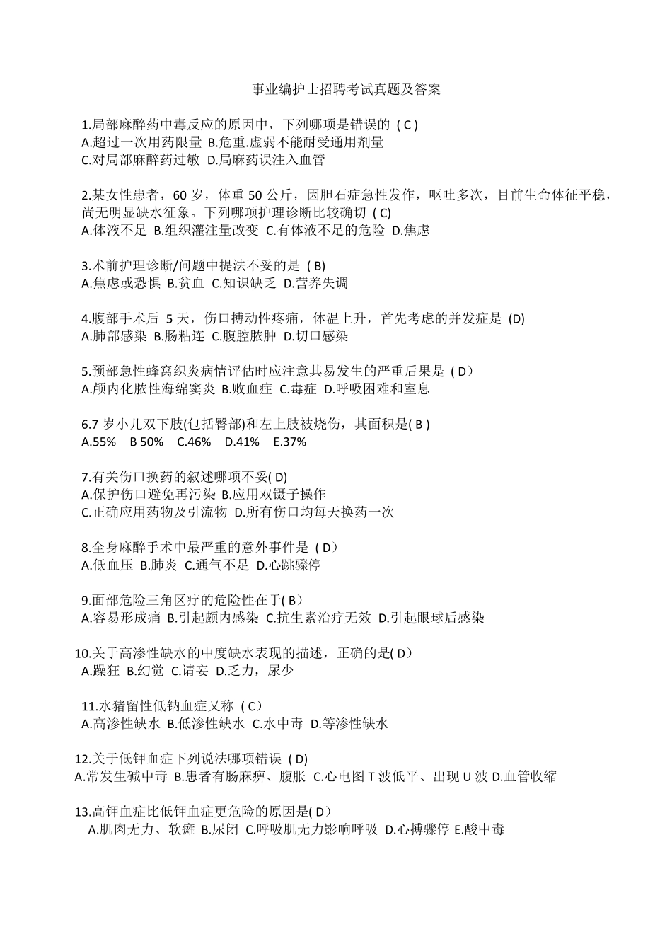 事业编护士招聘考试真题及答案_第1页