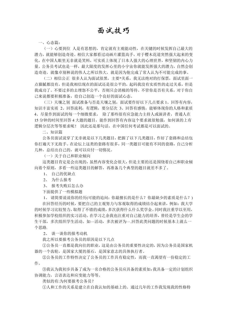 事业编制考试面试技巧_第1页