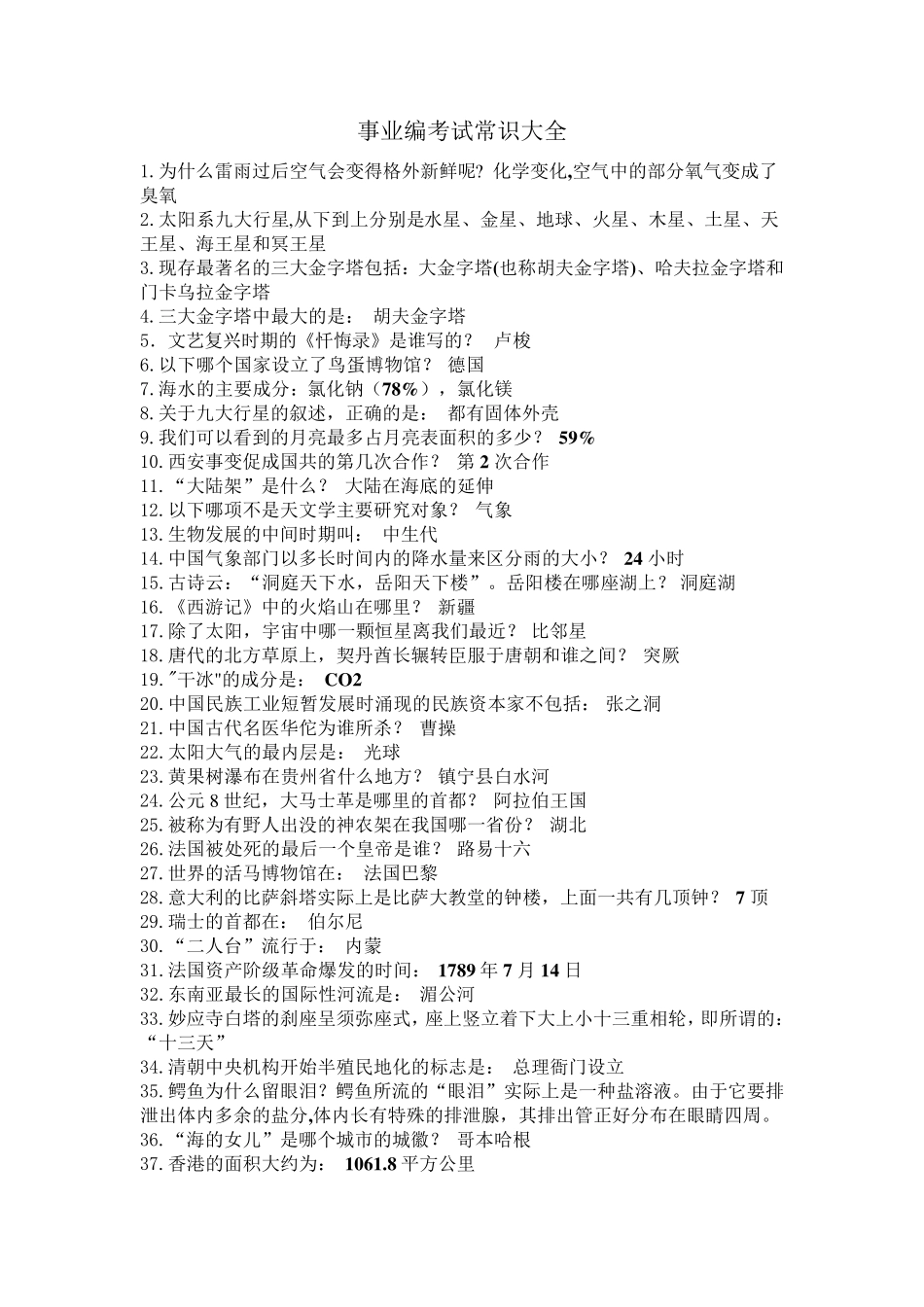 事业编考试常识大全_第1页