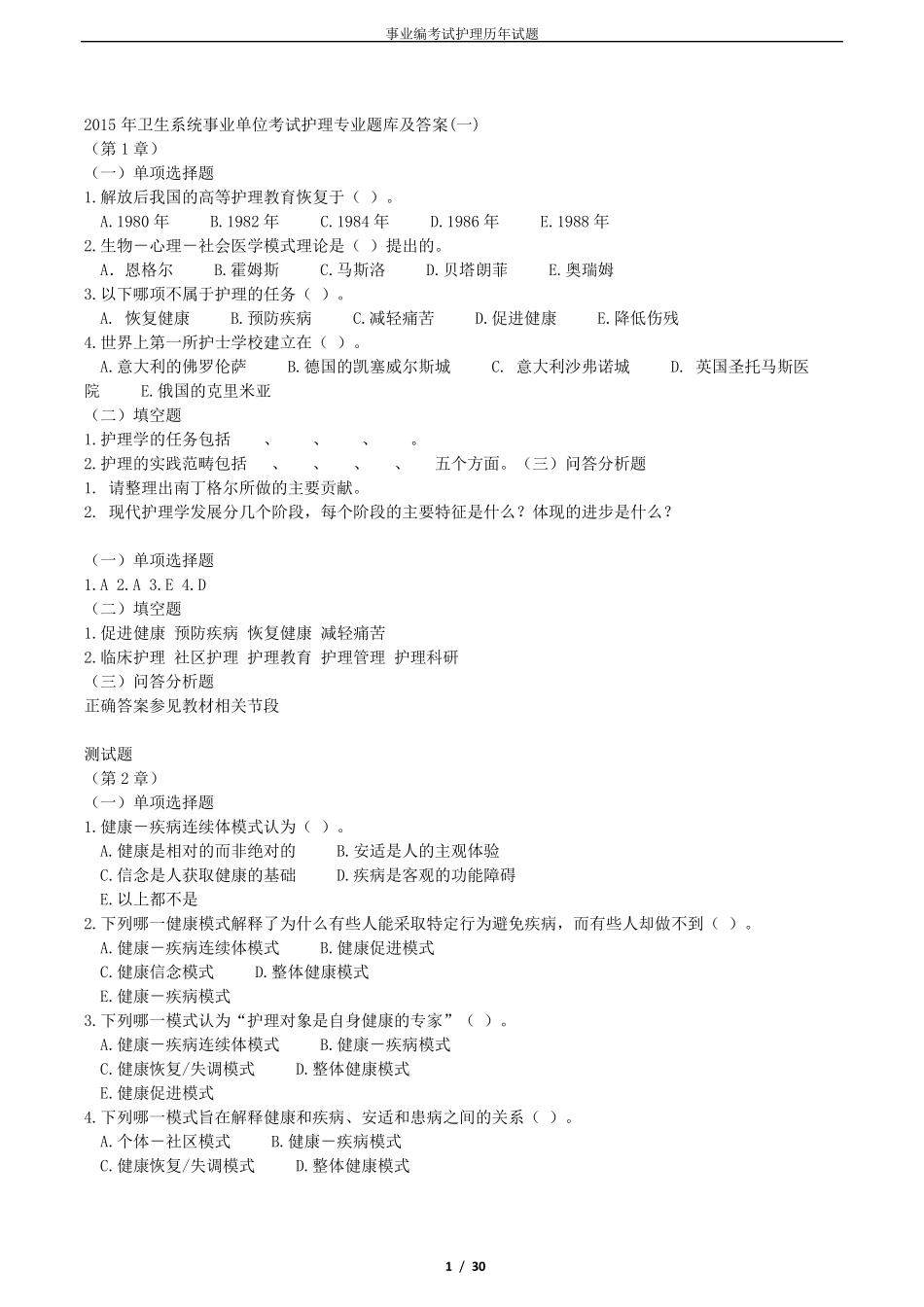 事业编考试护理试题_第1页