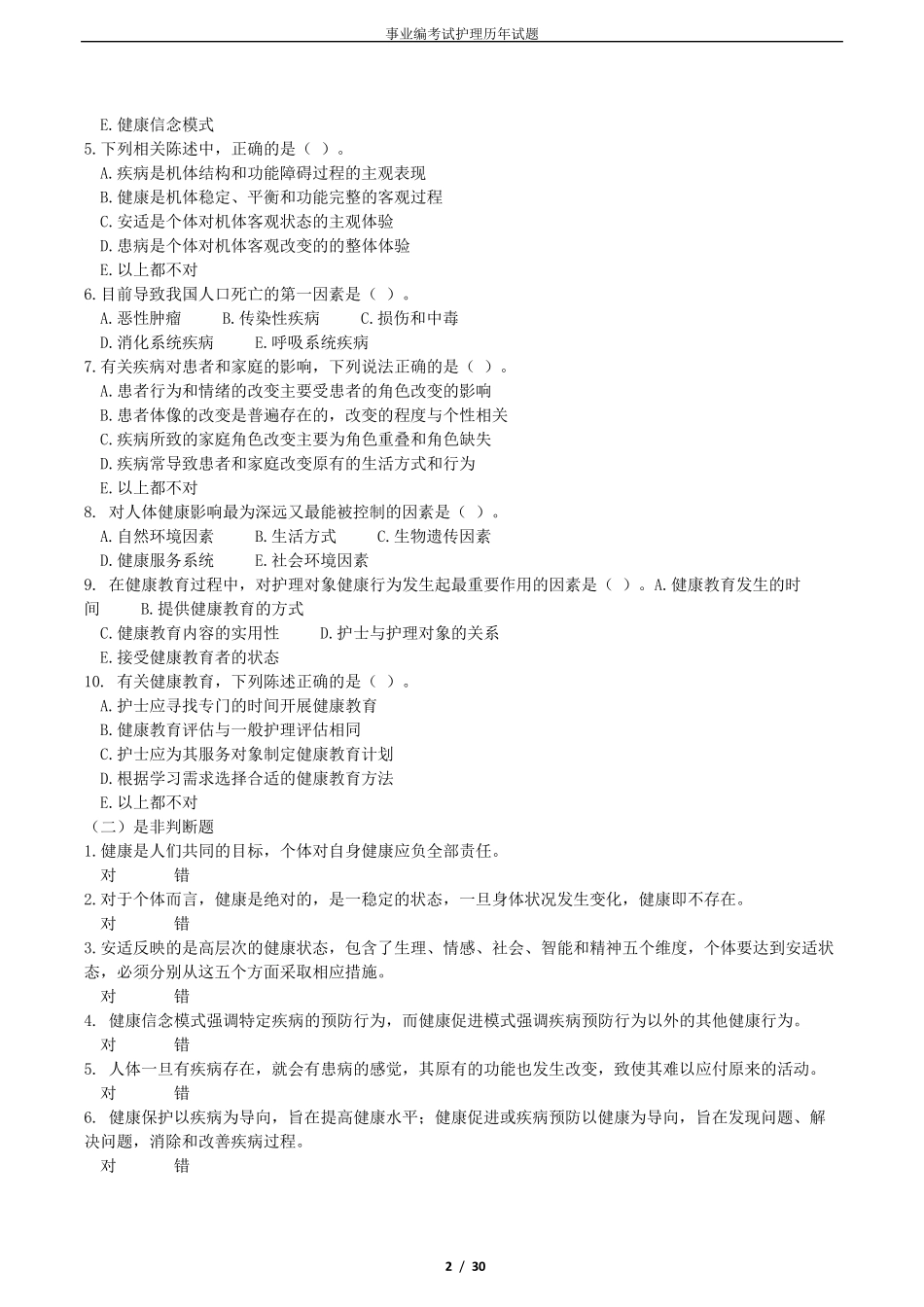 事业编考试护理试题_第2页
