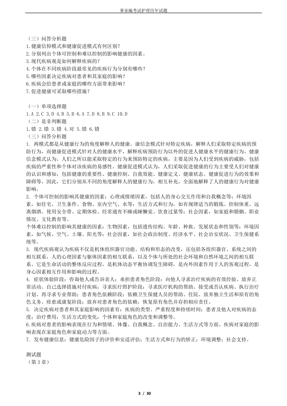 事业编考试护理试题_第3页