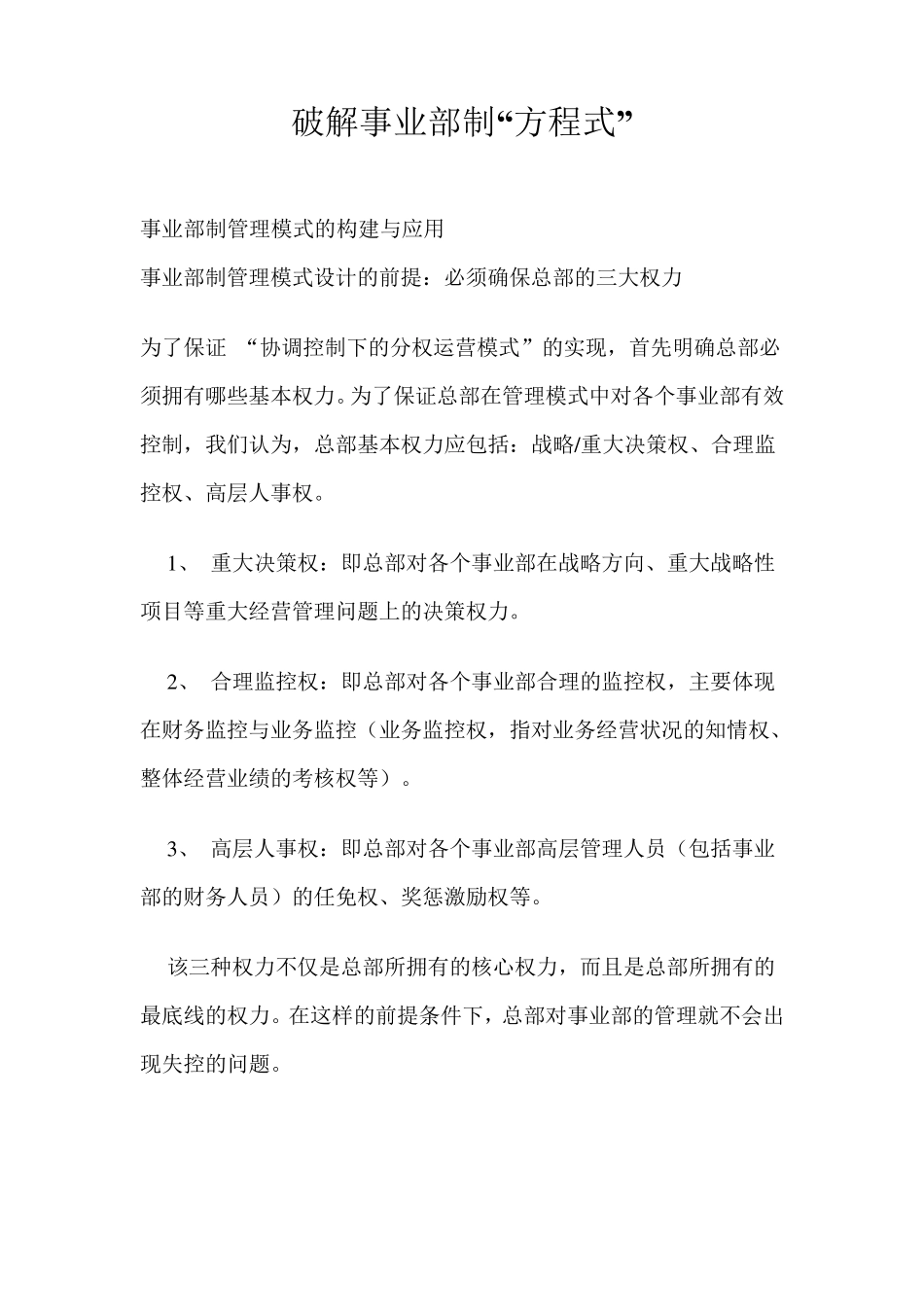 事业部制组织结构利弊深度解析_第1页