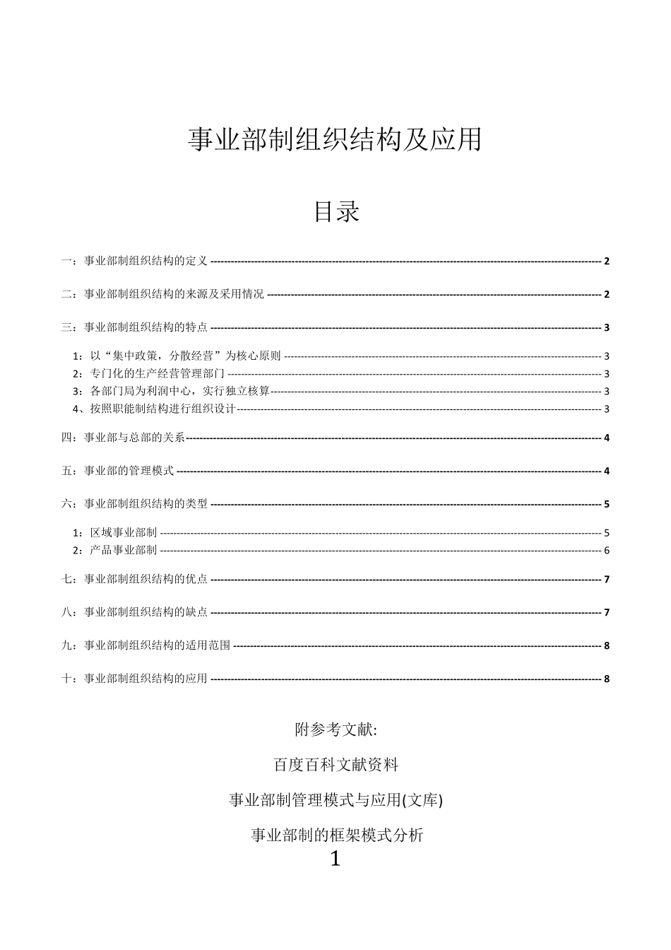 事业部制组织结构及应用_第1页