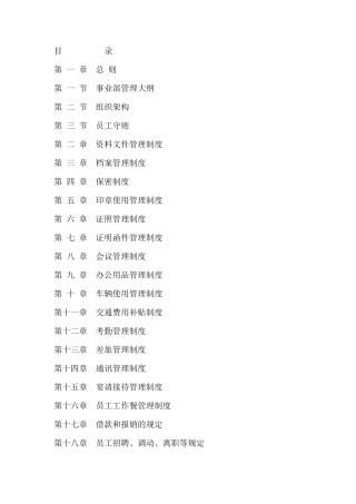 事业部管理规章制度文档