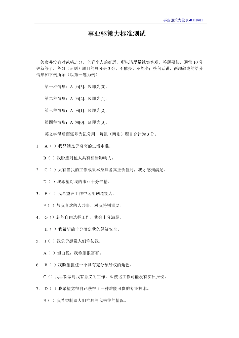 事业驱策力标准测试_第1页