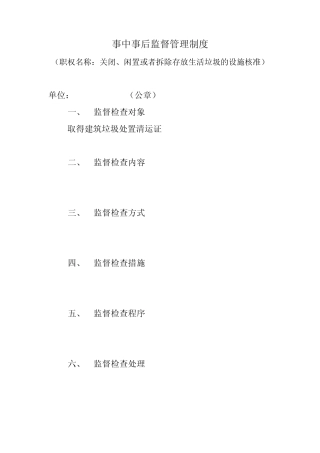 事中事后监督管理制度