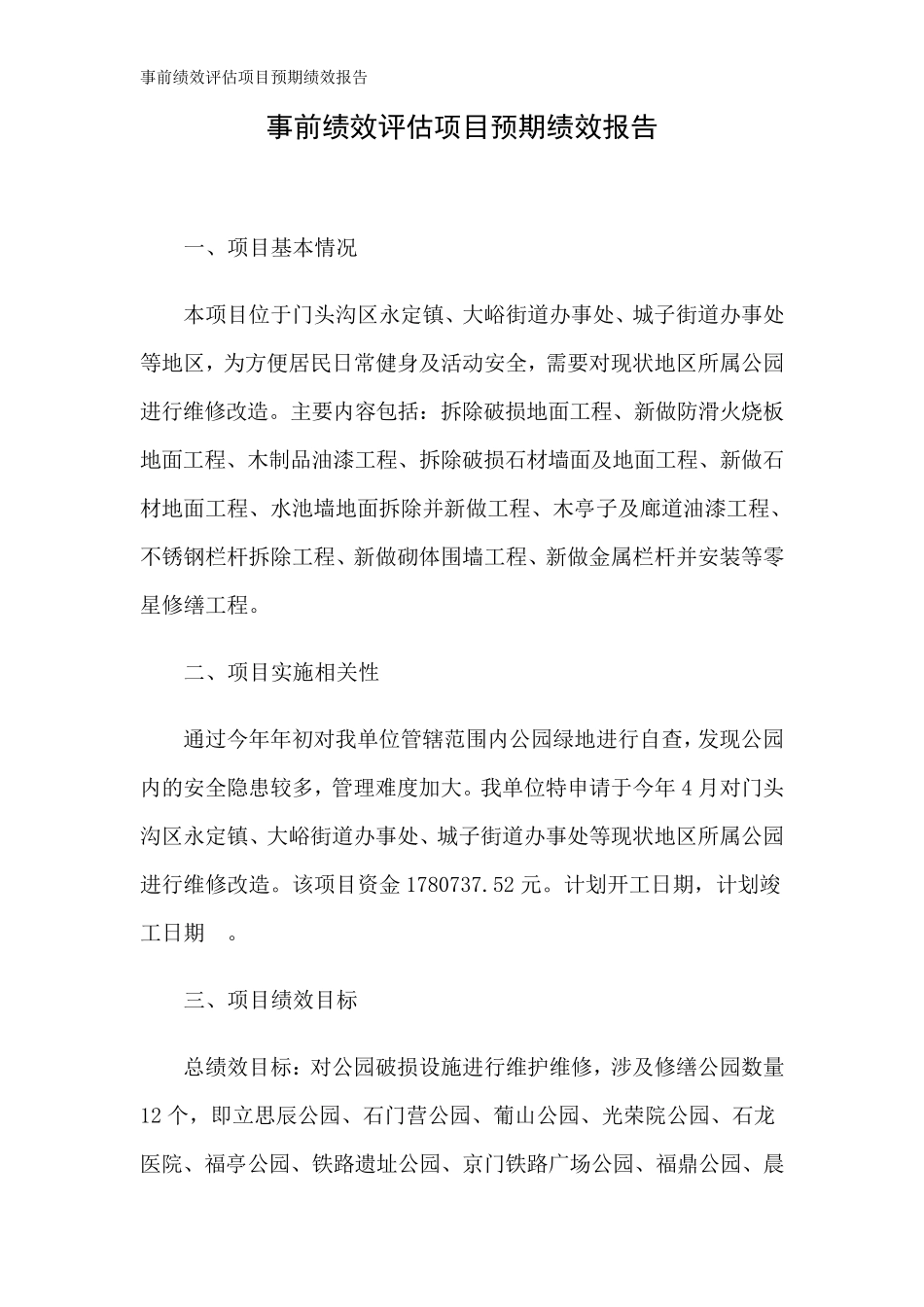 事前绩效评估项目预期绩效报告_第1页