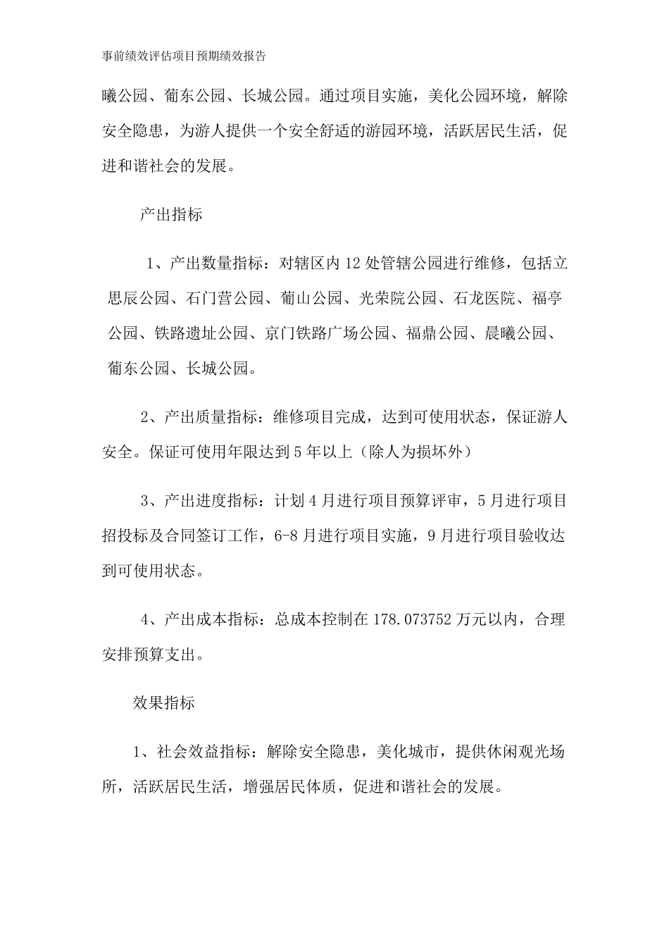 事前绩效评估项目预期绩效报告_第2页