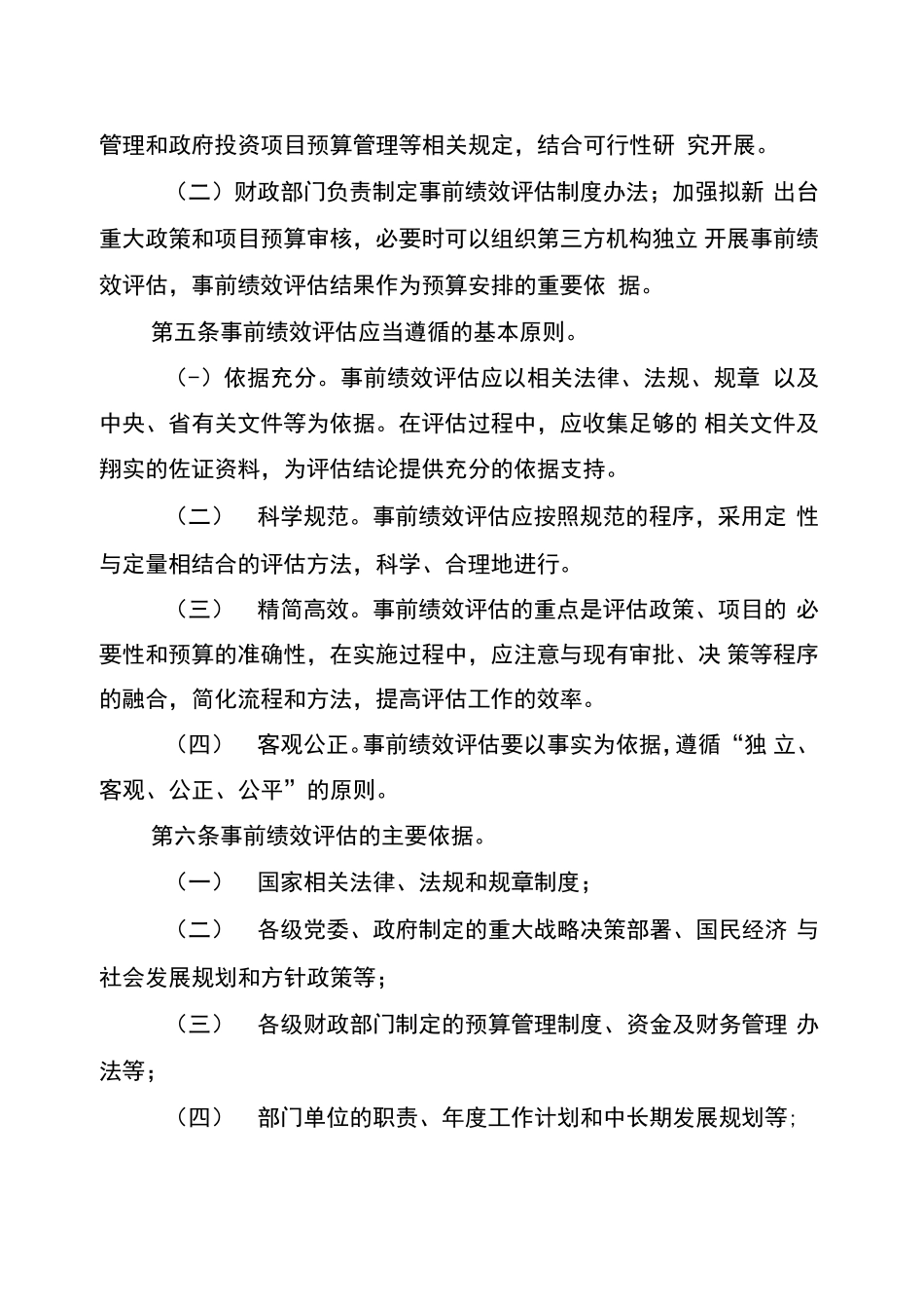 事前绩效评估管理方案_第2页