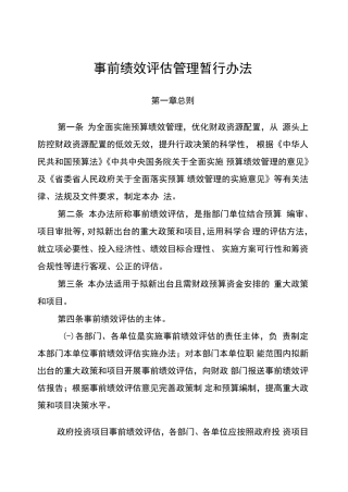 事前绩效评估管理方案