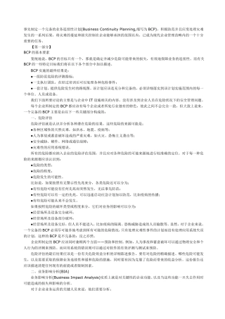 事先制定一个完备的业务连续性计划