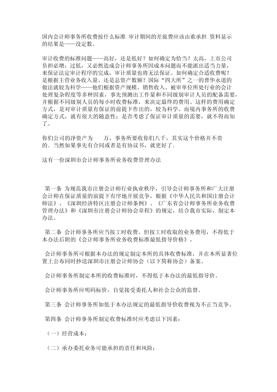 事务所审计收费标准_第1页