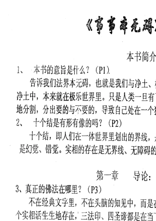 事事本无碍引导问答题空海法师讲解
