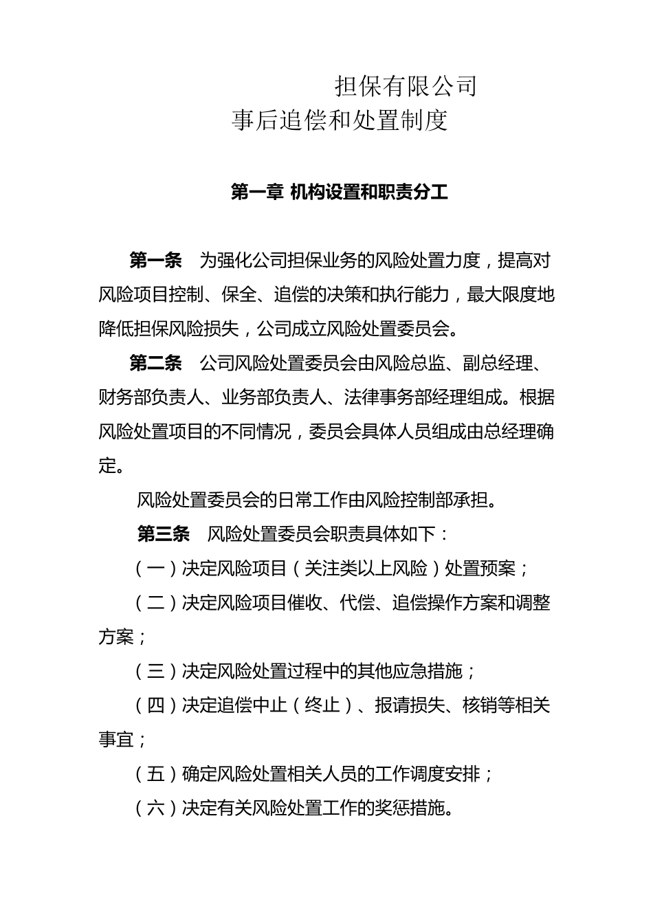 事后追偿和处置制度_第1页