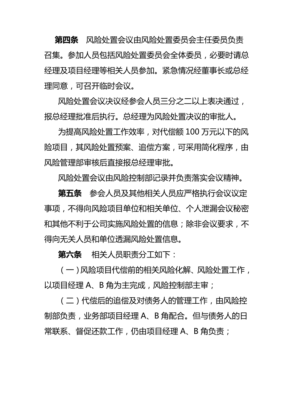 事后追偿和处置制度_第2页