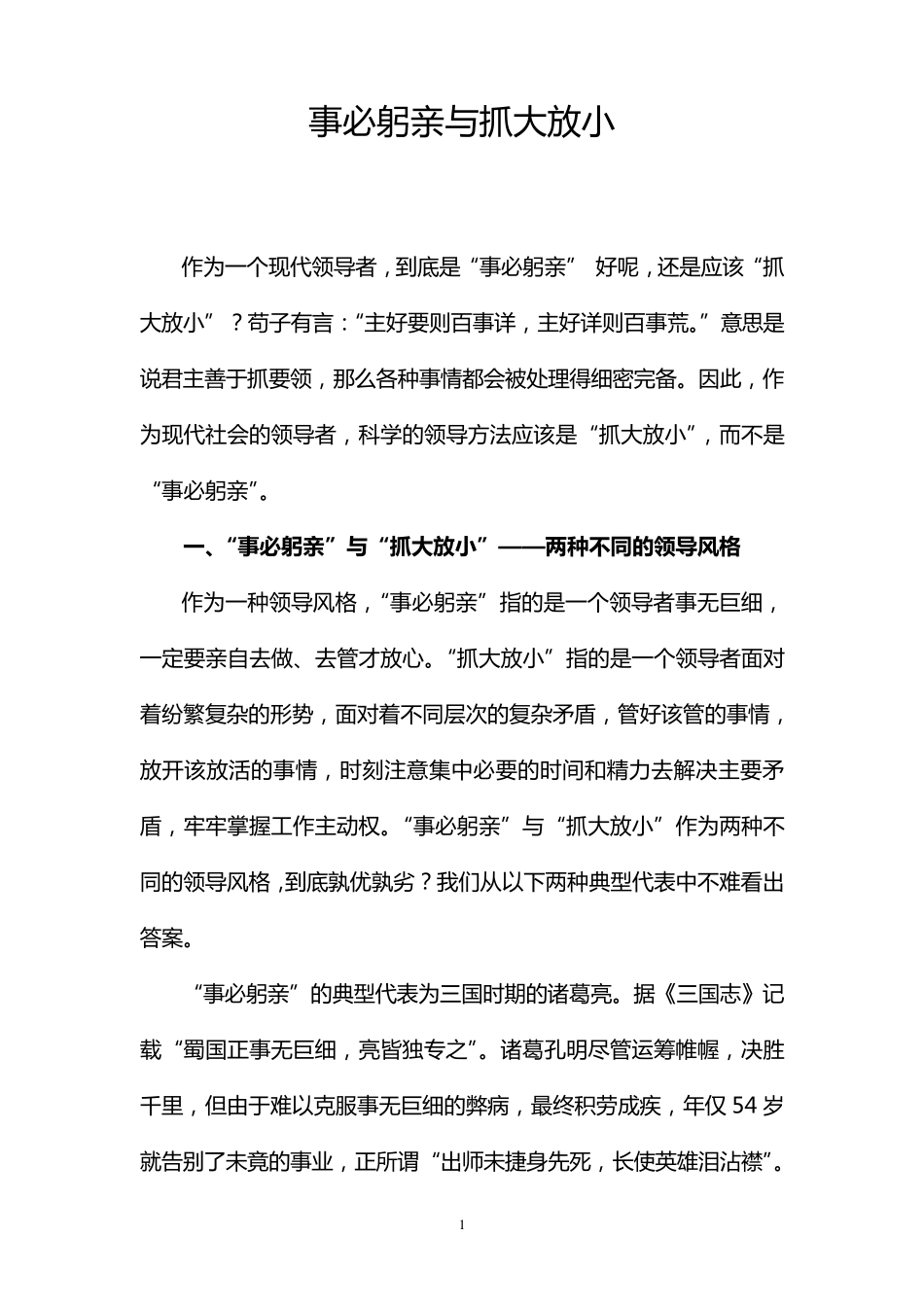 事必躬亲与抓大放小_第1页