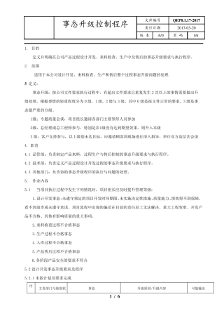 事态升级控制程序