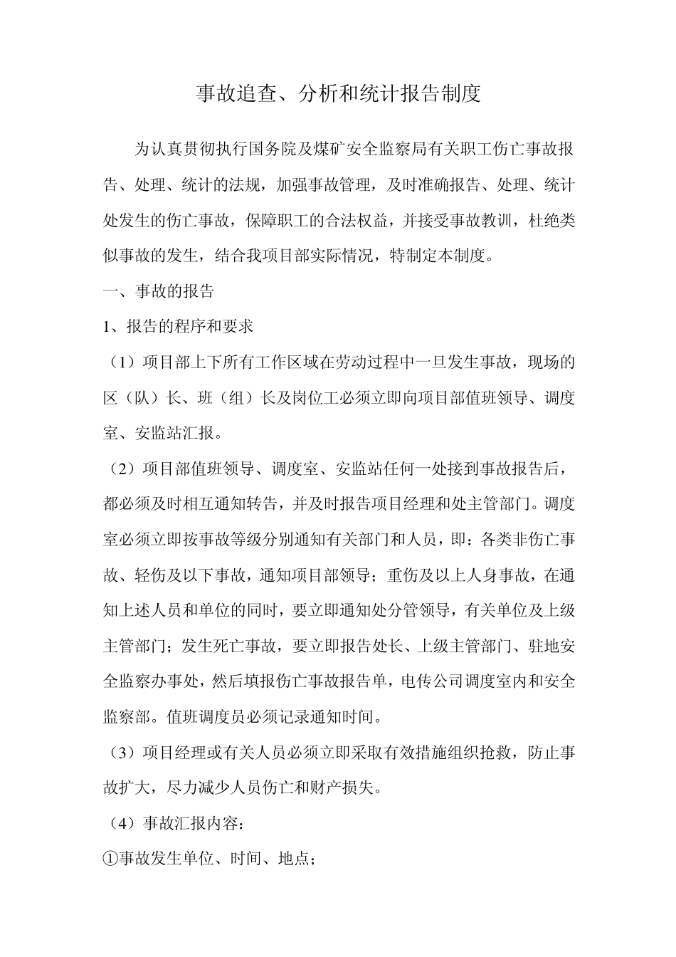 事故、统计、分析、追查处理报告管理制度_第1页