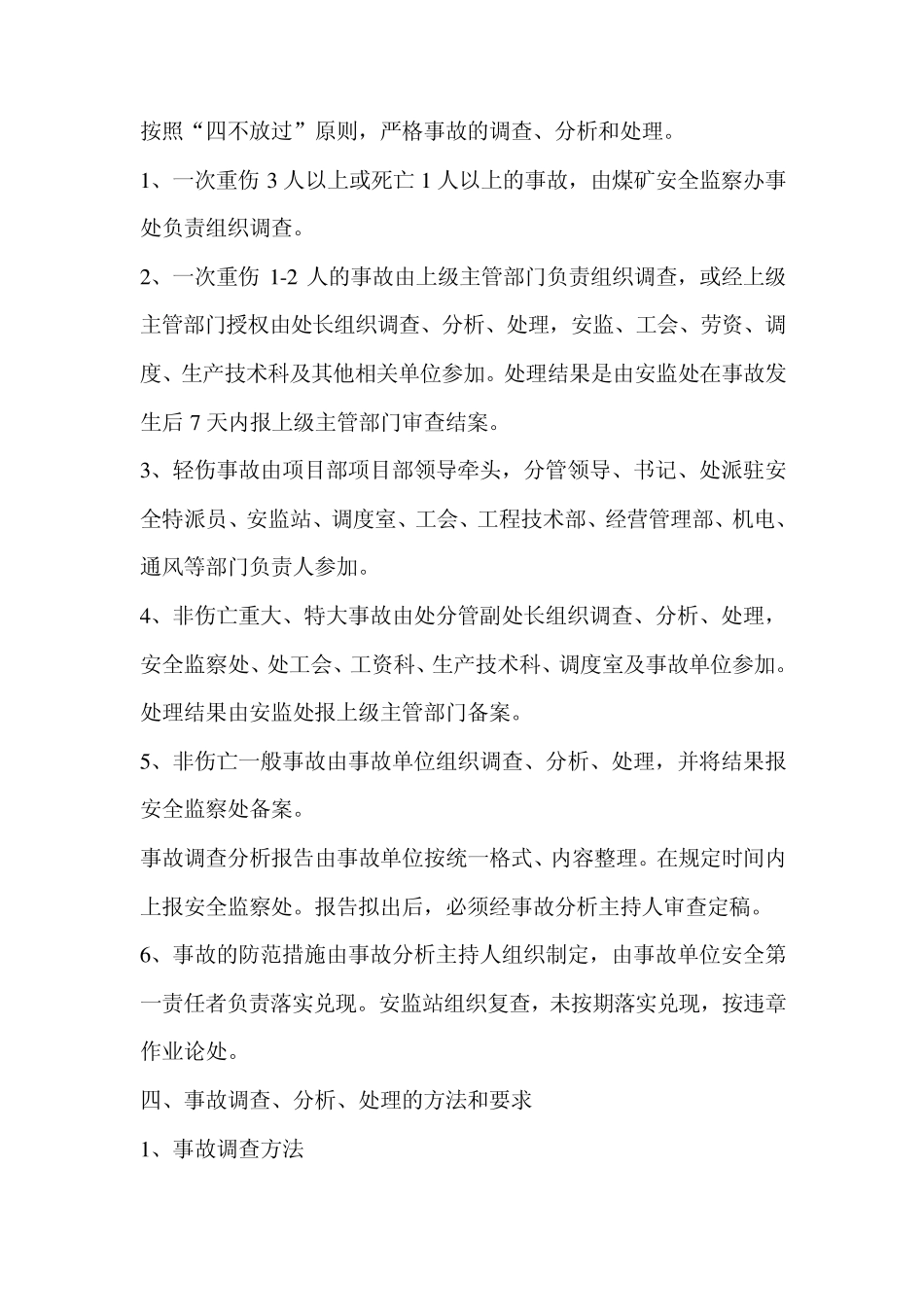 事故、统计、分析、追查处理报告管理制度_第3页