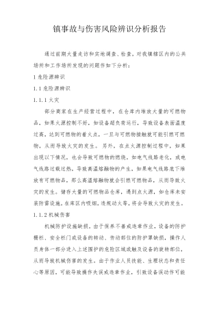 事故与伤害风险辨识分析报告