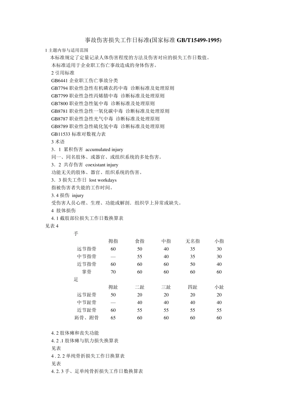事故伤害损失工作日标准(GBT154991995)_第1页