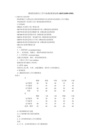 事故伤害损失工作日标准(GBT154991995)