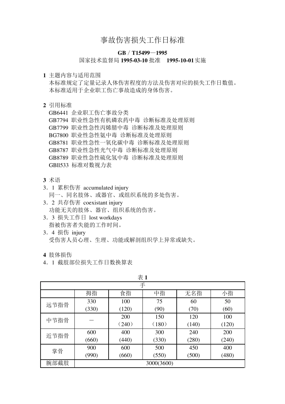 事故伤害损失工作日标准1995_第1页