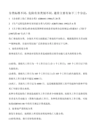 事故伤害的类别