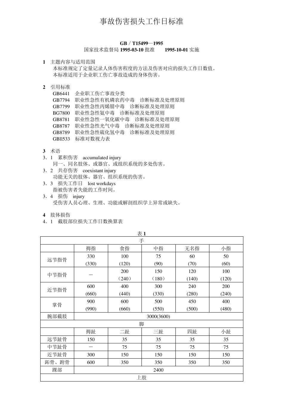 事故伤害损失工作日标准GBT154991995_第1页