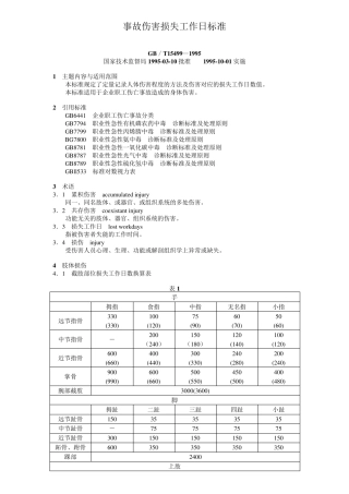 事故伤害损失工作日标准GBT154991995