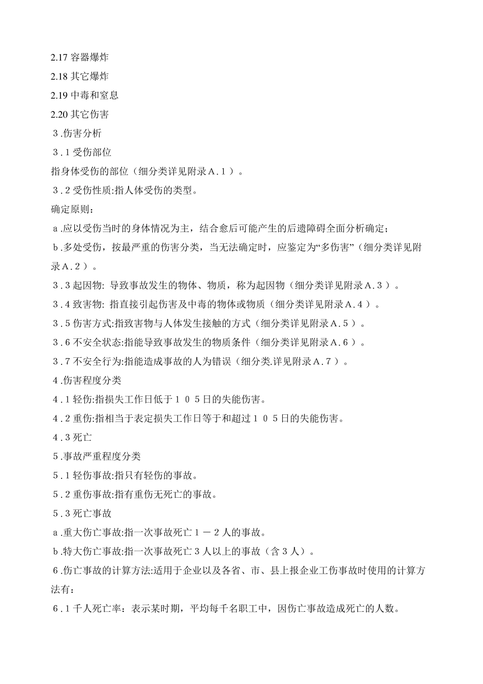 事故分类标准GB644186_第2页