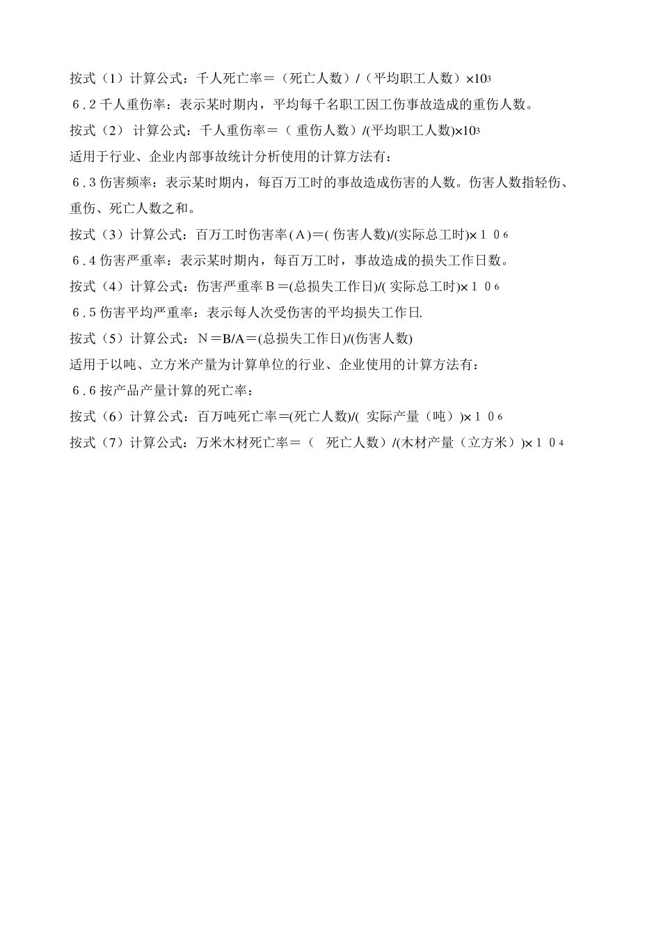 事故分类标准GB644186_第3页