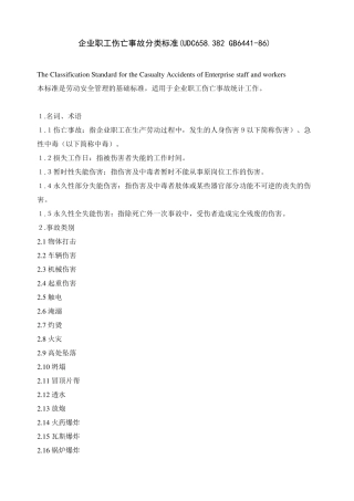 事故分类标准GB644186
