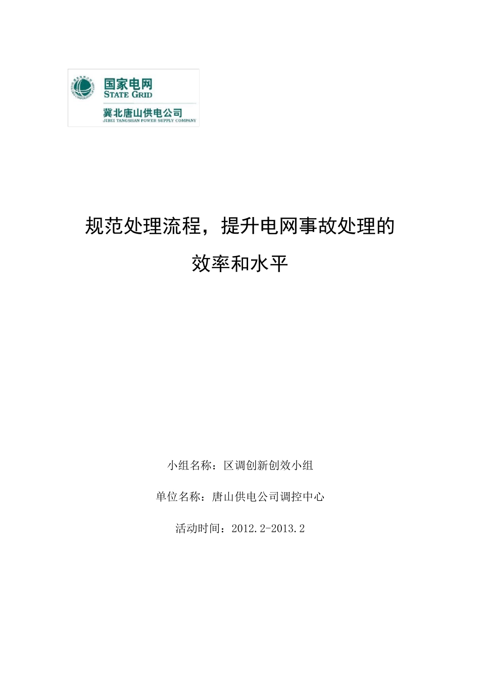 事故及异常处理流程系统QC报告_第1页