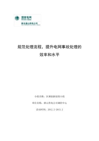 事故及异常处理流程系统QC报告