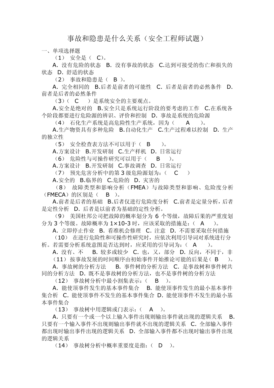 事故和隐患是什么关系安全工程师试题_第1页