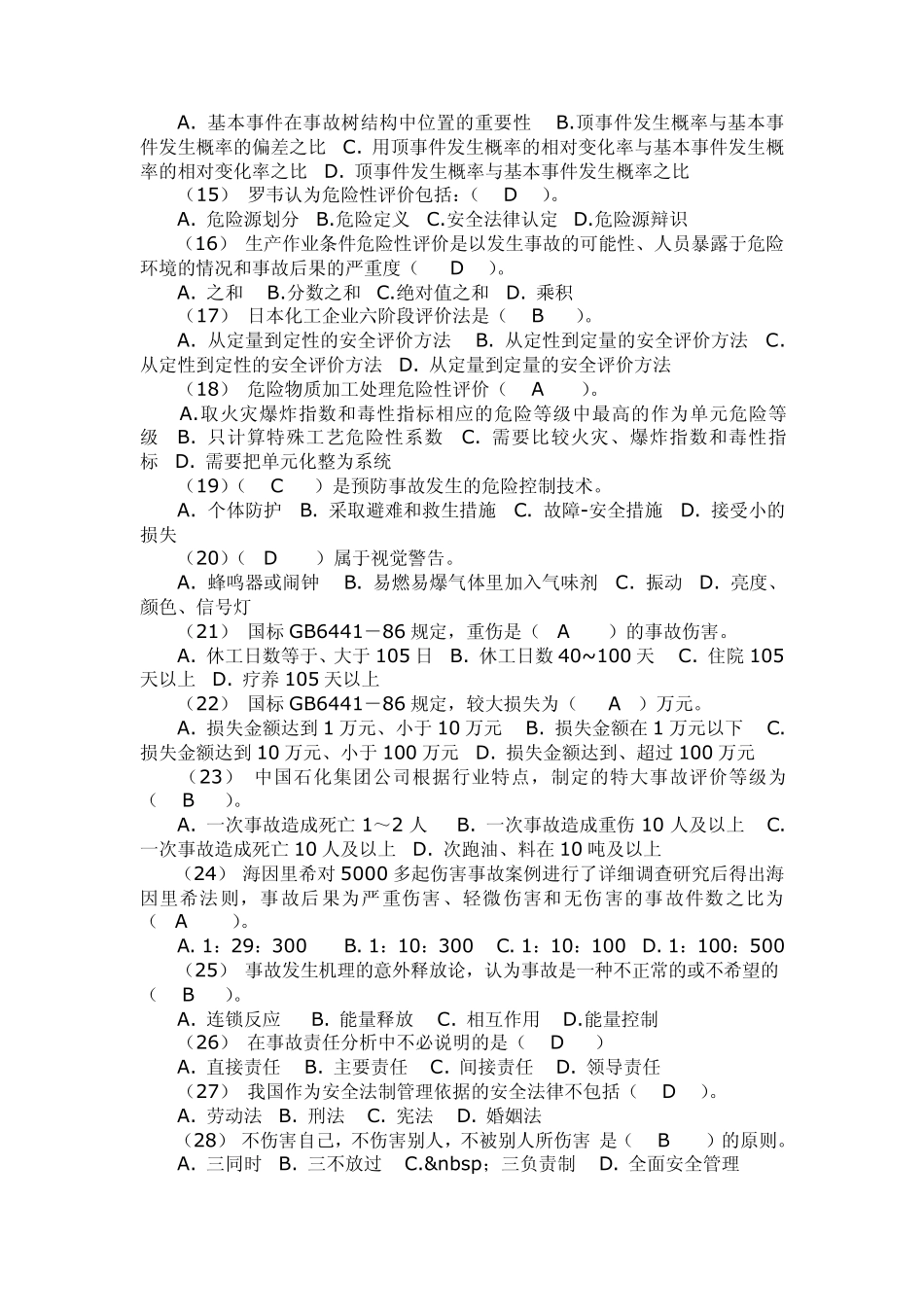 事故和隐患是什么关系安全工程师试题_第2页